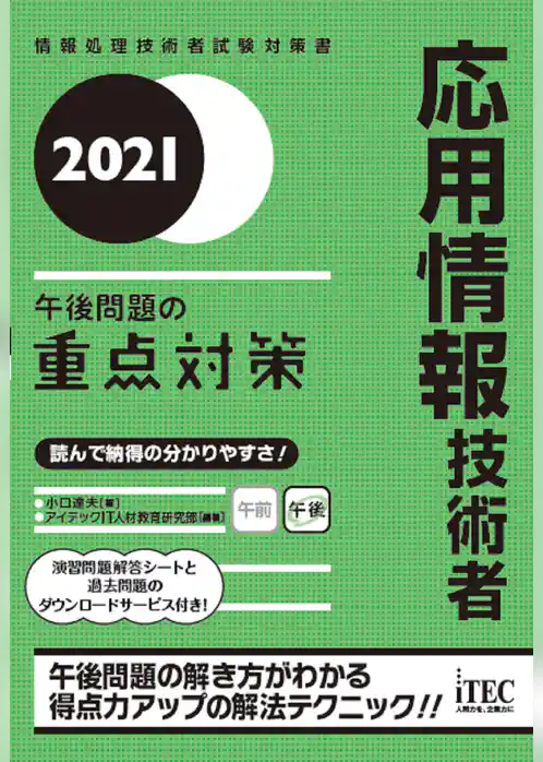2021 応用情報技術者　午後問題の重点対策