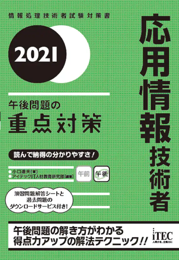 2021 応用情報技術者　午後問題の重点対策