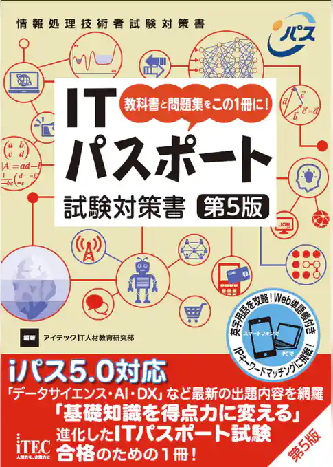 ITパスポート試験対策書　第5版