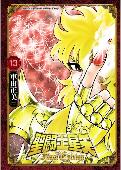 聖闘士星矢 Final Edition