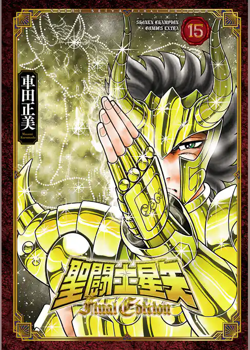 聖闘士星矢 Final Edition
