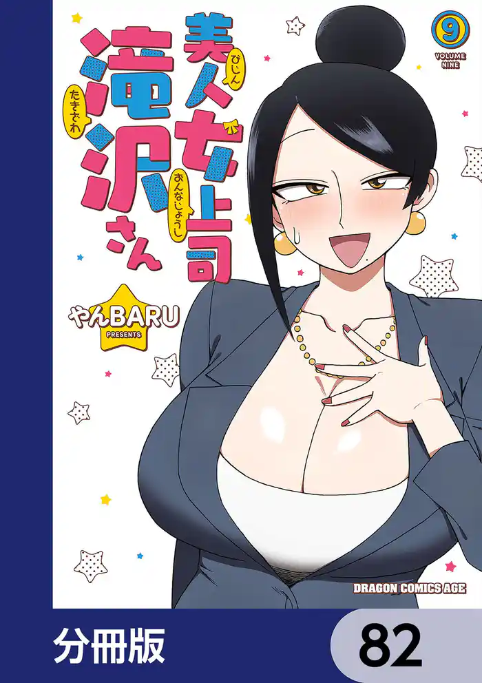 美人女上司滝沢さん【分冊版】　82