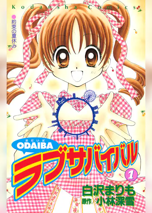 ＯＤＡＩＢＡラブサバイバル