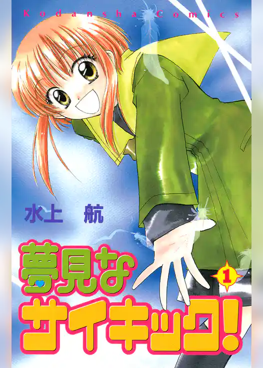 夢見なサイキック！