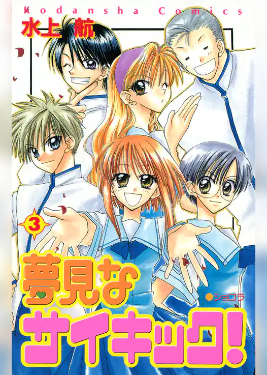 夢見なサイキック！