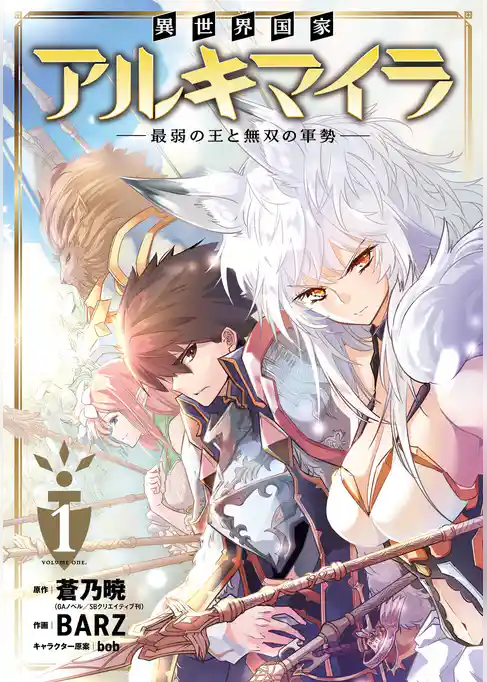 異世界国家アルキマイラ　～最弱の王と無双の軍勢～