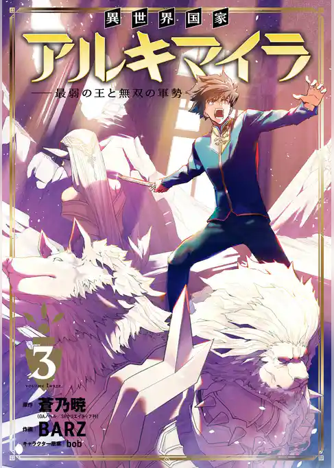 異世界国家アルキマイラ　～最弱の王と無双の軍勢～