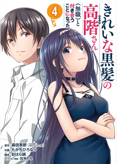 きれいな黒髪の高階さん（無職）と付き合うことになった