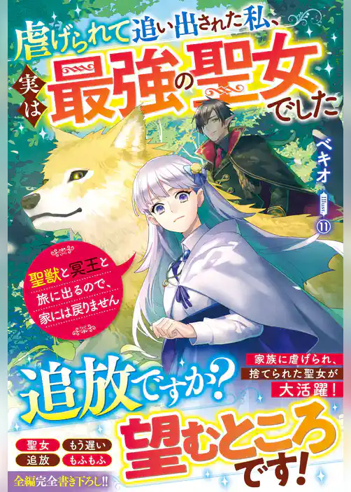 虐げられて追い出された私、実は最強の聖女でした～聖獣と冥王と旅に出るので、家には戻りません～【電子限定SS付き】