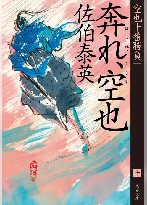 空也十番勝負