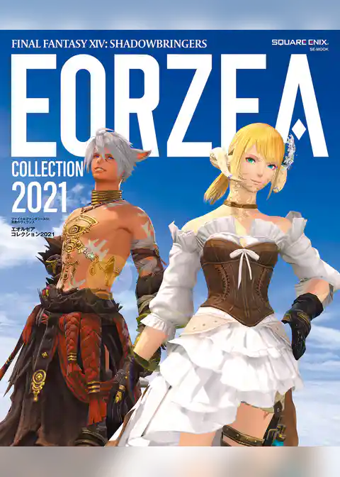 ファイナルファンタジーXIV エオルゼアコレクション