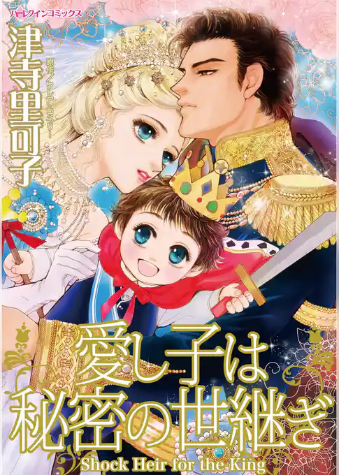 愛し子は秘密の世継ぎ