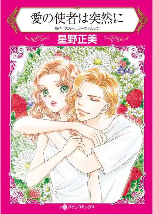 愛の使者は突然に