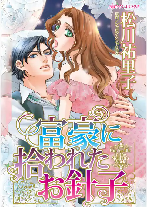 富豪に拾われたお針子