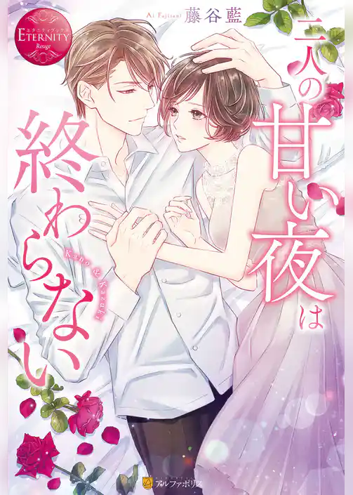 二人の甘い夜は終わらない