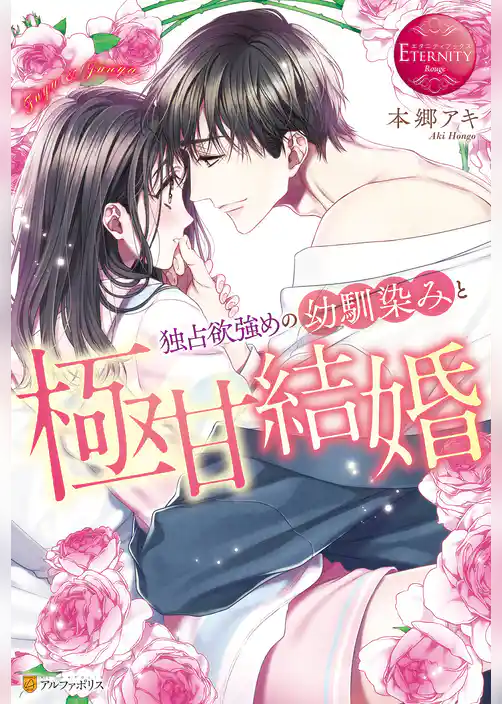 独占欲強めの幼馴染みと極甘結婚