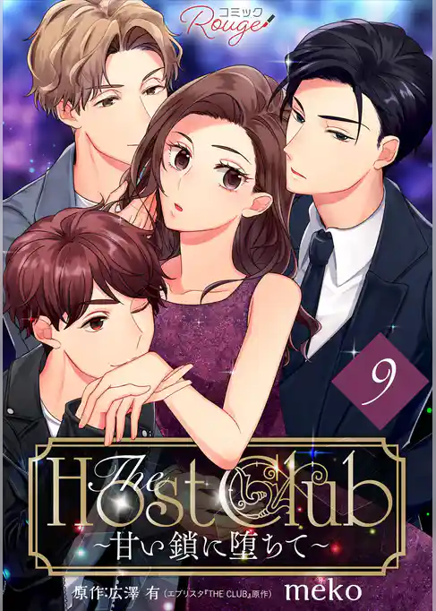 The Host Club～甘い鎖に堕ちて～【単話版】