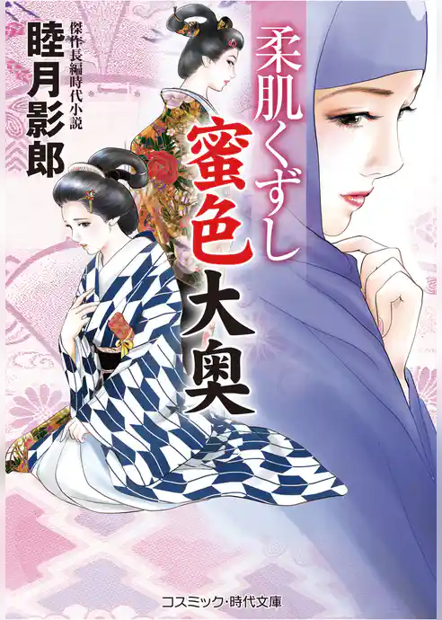 柔肌くずし 蜜色大奥
