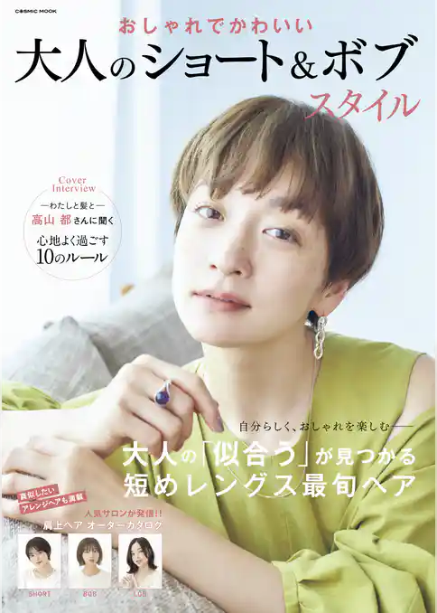 おしゃれでかわいい 大人のショート＆ボブスタイル