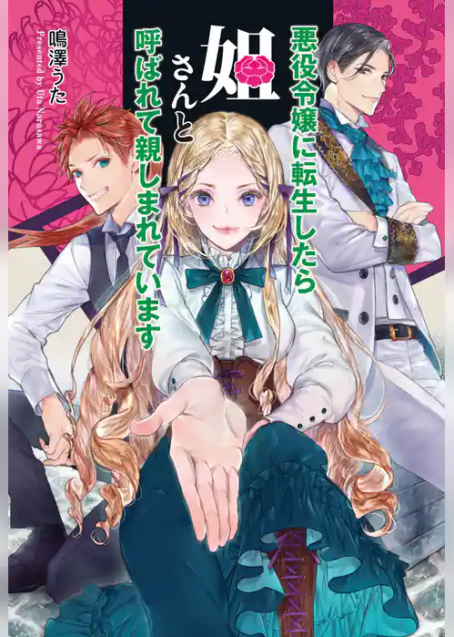悪役令嬢に転生したら姐さんと呼ばれて親しまれています