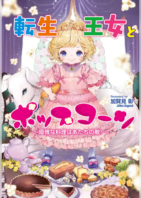 転生王女とポップコーン～優雅な料理はあたちの敵！～