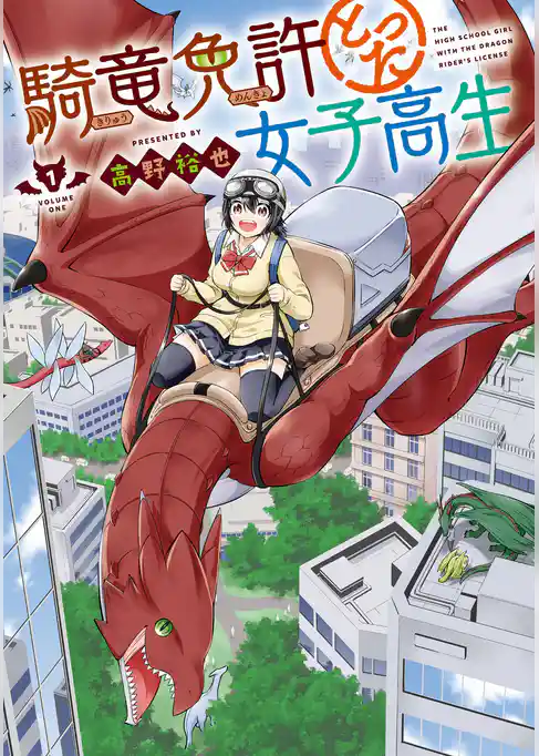騎竜免許とった女子高生