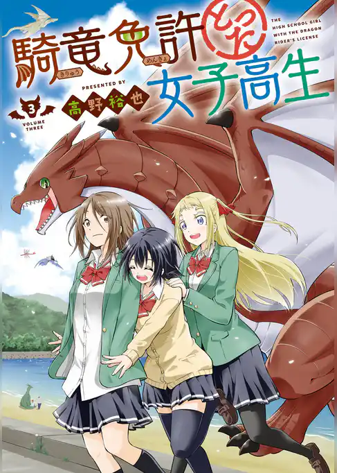 騎竜免許とった女子高生