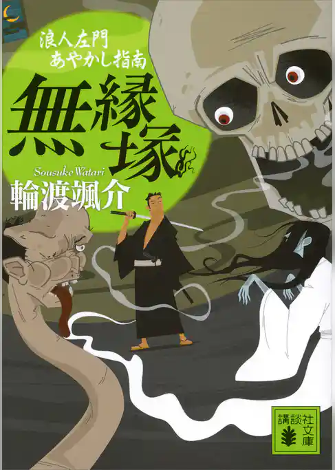 無縁塚　浪人左門あやかし指南