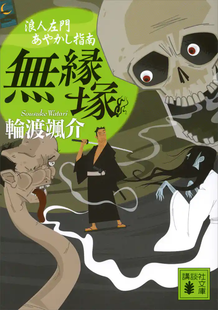 無縁塚 浪人左門あやかし指南