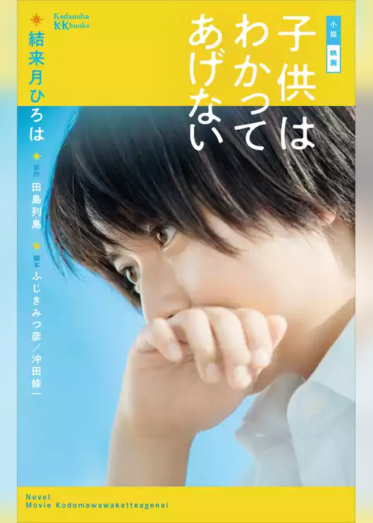 小説　映画　子供はわかってあげない