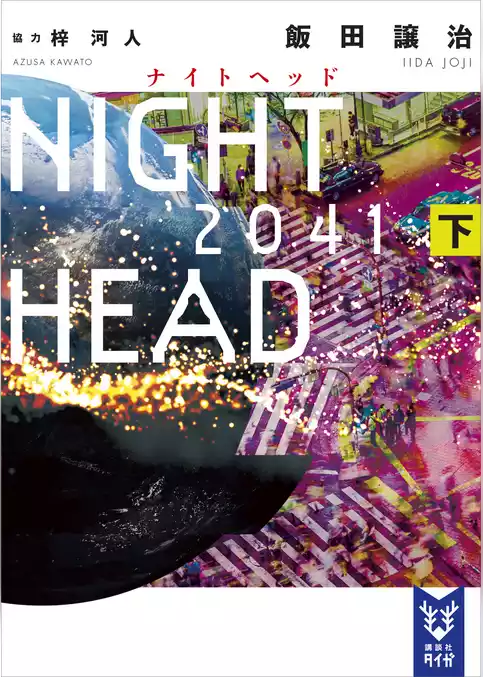 ＮＩＧＨＴ　ＨＥＡＤ　２０４１