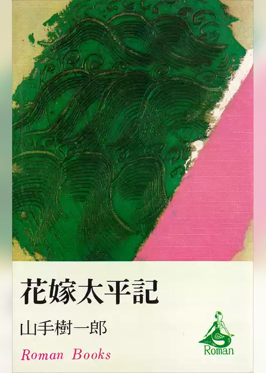 花嫁太平記