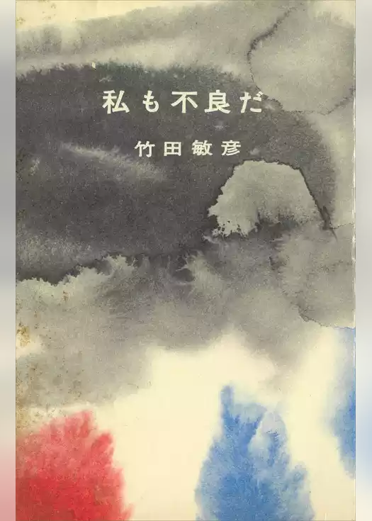 私も不良だ