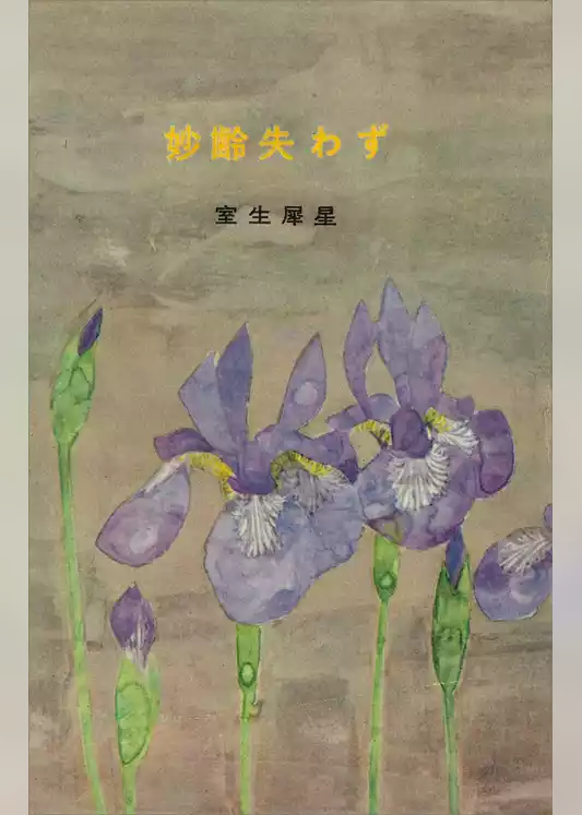 妙齢失わず