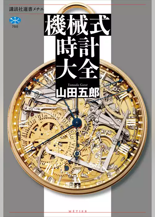 機械式時計大全