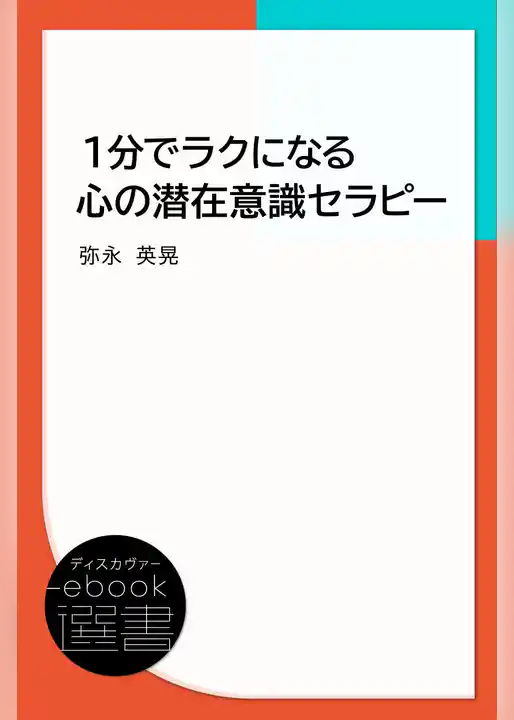 １分でラクになる心の潜在意識セラピー