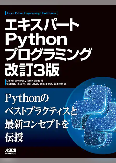エキスパートPythonプログラミング 改訂3版