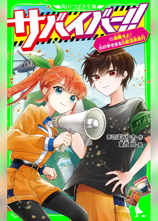 サバイバー！！