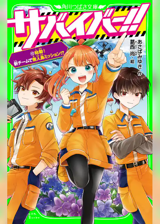 サバイバー！！