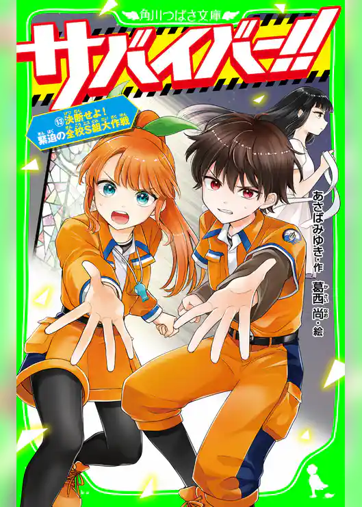 サバイバー!!
