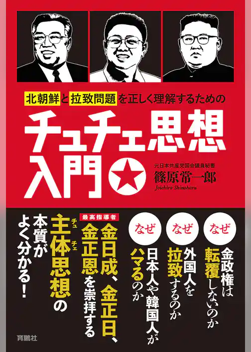 北朝鮮と拉致問題を正しく理解するためのチュチェ思想入門