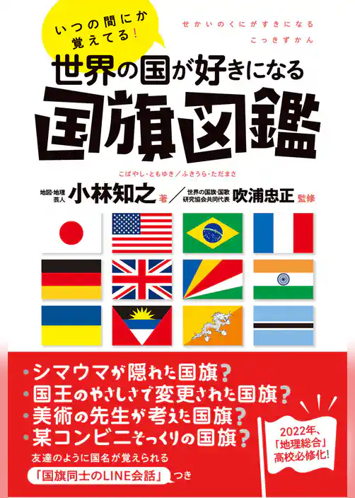 いつの間にか覚えてる！ 世界の国が好きになる国旗図鑑