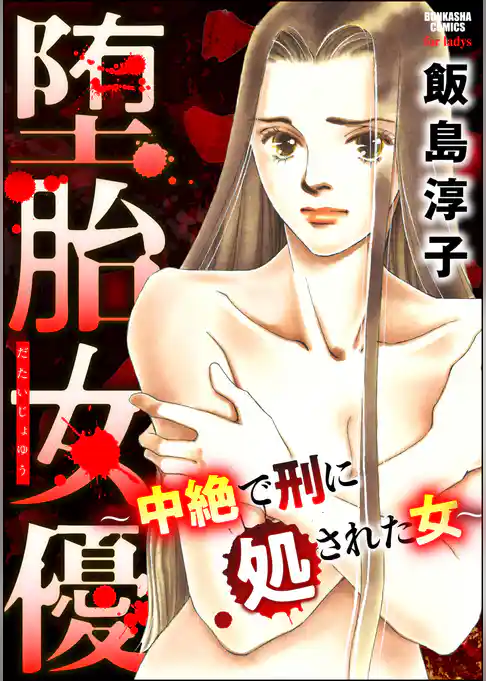 堕胎女優 ～中絶で刑に処された女～