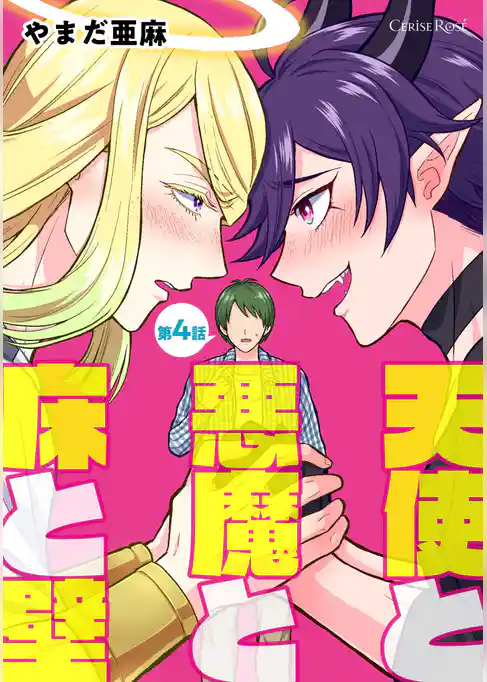 天使と悪魔と床と壁