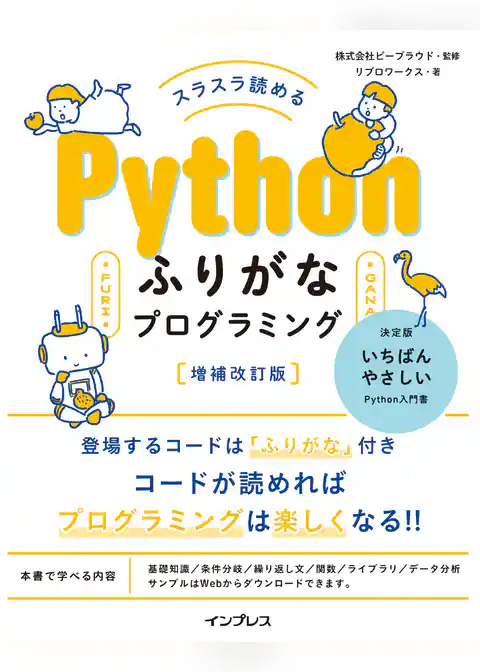 スラスラ読める Pythonふりがなプログラミング 増補改訂版