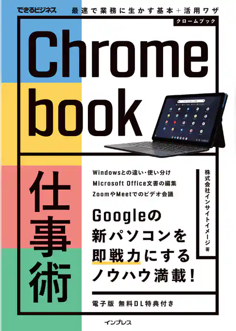 Chromebook仕事術 最速で業務に生かす基本＋活用ワザ