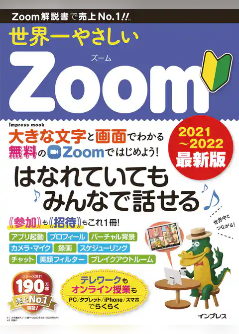 世界一やさしいZoom 2021～2022 最新版