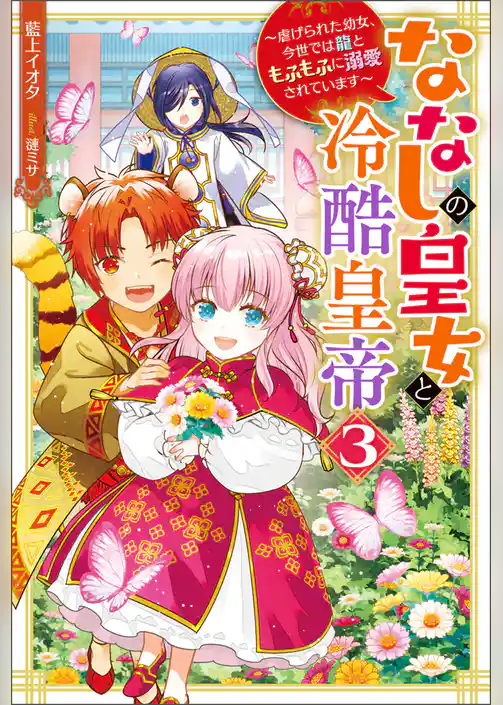 ななしの皇女と冷酷皇帝　虐げられた幼女、今世では龍ともふもふに溺愛されています