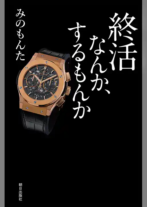 終活なんか、するもんか