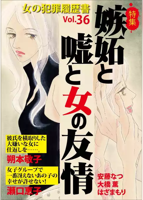 女の犯罪履歴書Ｖｏｌ．３６～嫉妬と嘘と女の友情～